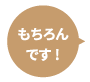 もちろんです