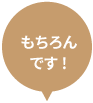 もちろんです